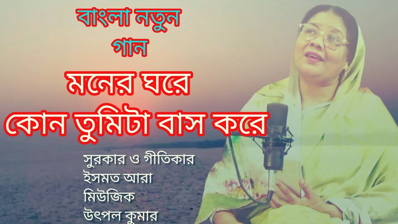 মনের ঘরে কোন তুমিটা বাস করে।Bangla New Song।সুরকার ও গীতিকার - ইসমত আরা।মিউজিক - উৎপল কুমার