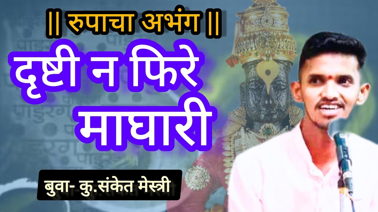 दृष्टी न फिरे माघारी | रुपाचा अभंग | बुवा-कु.संकेत मेस्त्री | पखवाज- कु.बबन मेस्त्री |#sanketmestri