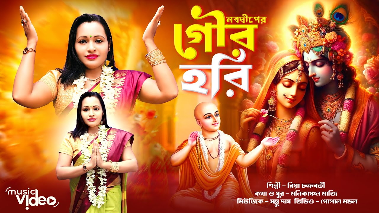 Hare Krishna Hare Rama | হরিনাম কীর্তন গান | নবদ্বীপের গৌর হরি | Krishna Bhajans | Riya Folk Singer