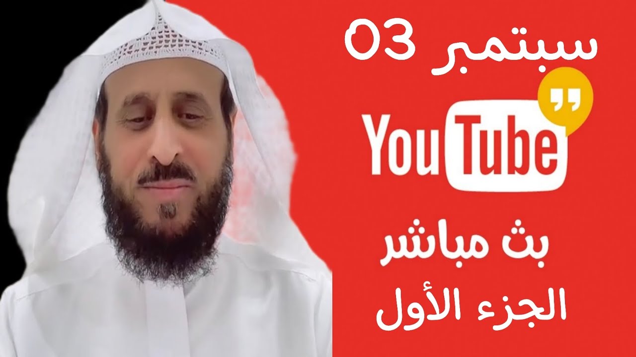 تجارب جديدة لرقية التعطيل وتفسير احلام مثيره للجدل بث الشيخ فهد القرني  الجزء1 03-09-2025