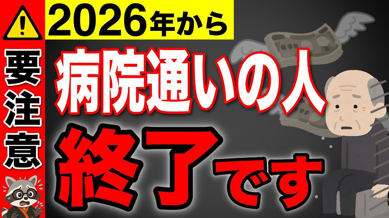 【緊急速報！】2026年から、70歳以上で「毎月通院」している人ほど危険です！年収150万円の高齢者を直撃する医療費改正とは？
