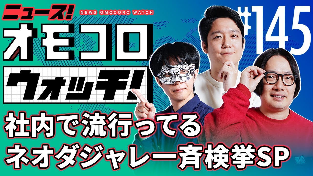 【145】社内で流行ってるネオダジャレ一斉検挙SP　―ニュース！オモコロウォッチ！