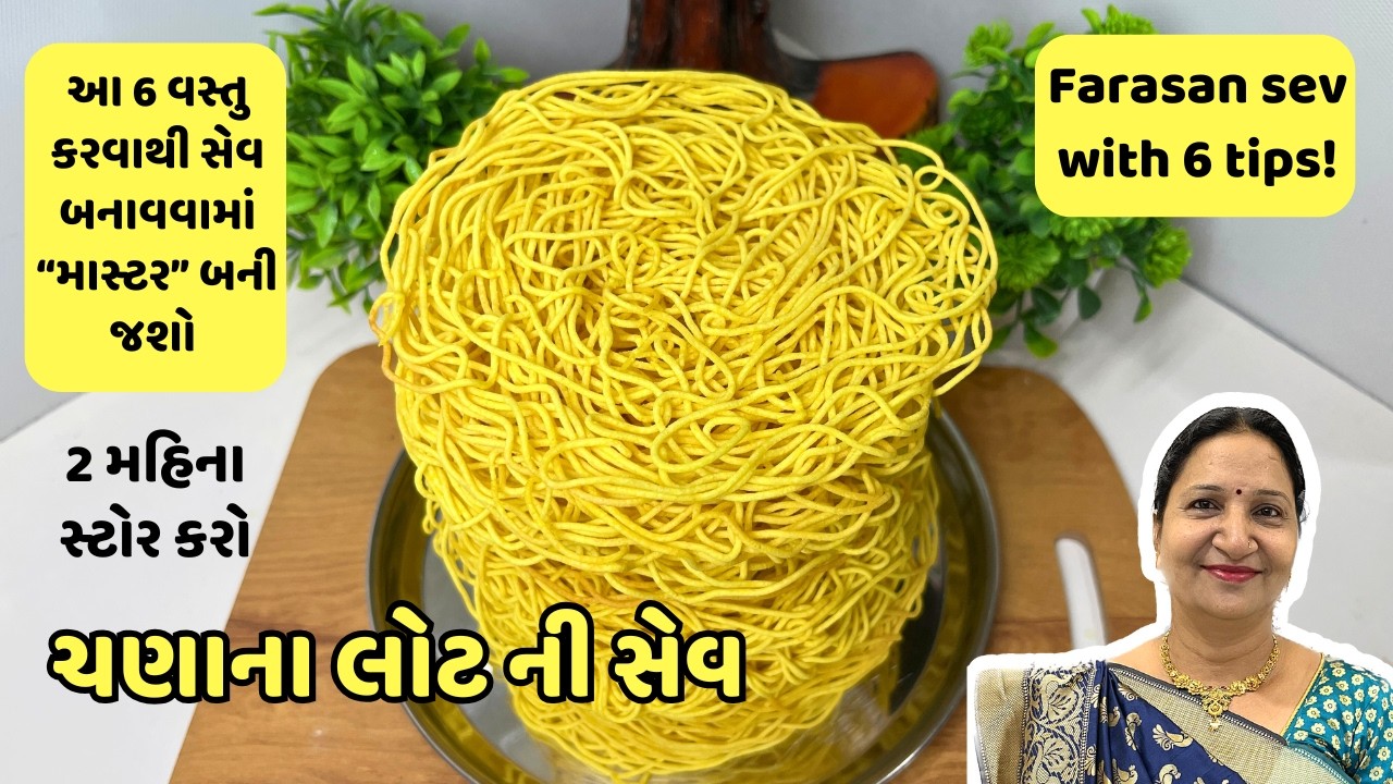 બજાર જેવી સેવ બનાવવાની 6 સિક્રેટ ટિપ્સ | મહિનાઓ સુધી ખાઓ | Perfect Besan Sev at Home