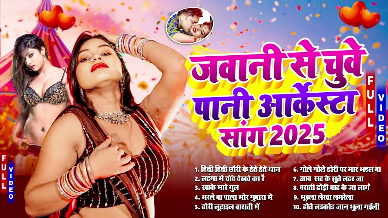 2026 का ऑर्केस्टा भोजपुरी गाने | #आर्केस्ट्रा | New Bhojpuri Nonstop #jukebox #Bhojpuri Gana