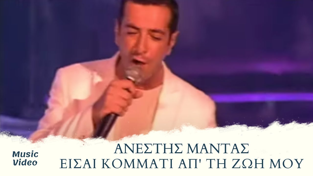 Ανέστης Μαντάς - Είσαι Κομμάτι Απ΄ Τη Ζωή Μου | Official Music Video