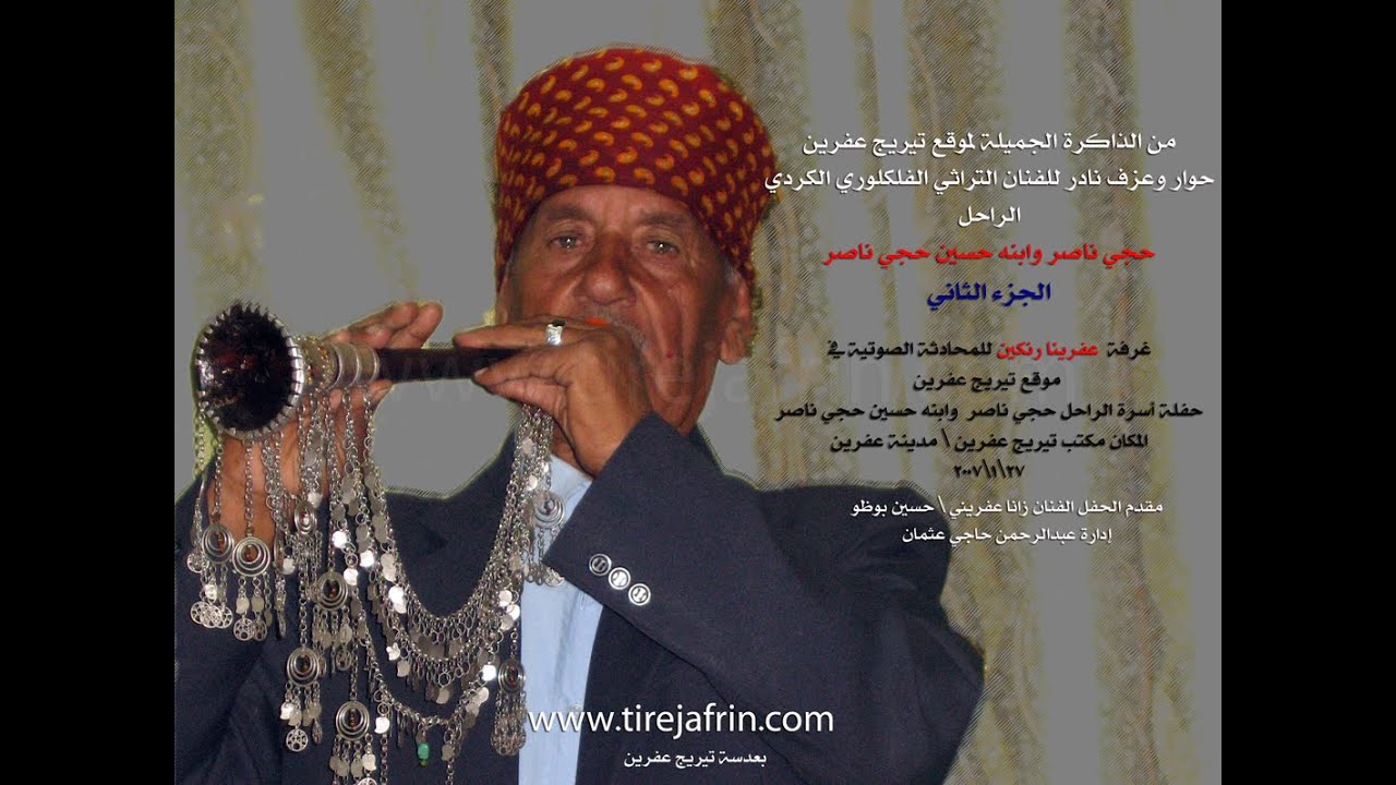 eciyê Nêsir 2007 سهرة فنية مع الراحل عازف الزرناية الكردية حجي ناصر \غرفة عفرينا رنكين الجزء الثاني