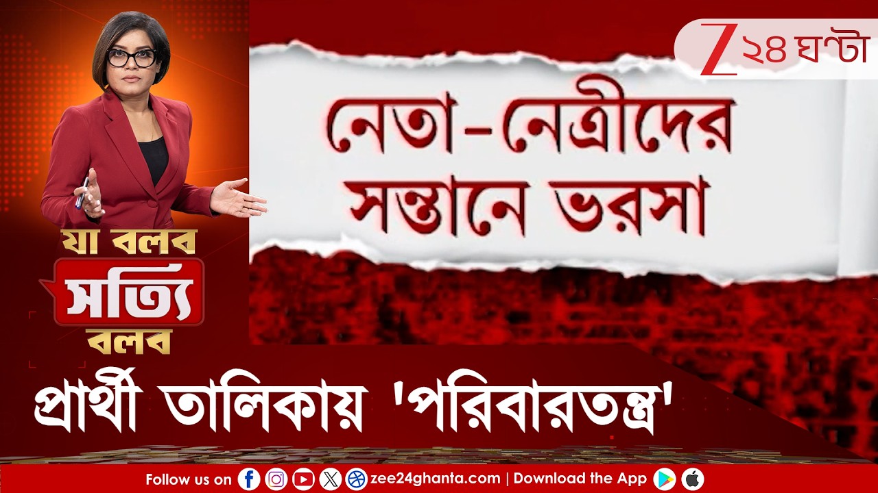 Ja Bolbo Satyi Bolbo | প্রার্থী তালিকায় 'পরিবারতন্ত্র', নেতাদের সন্তানে ভরসা, ভোটে দাগ কাটতে পারবেন?