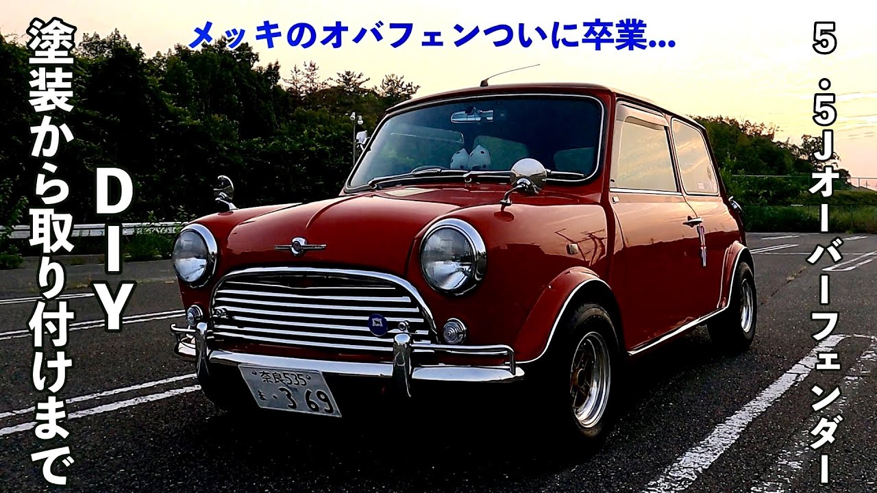 オーバーフェンダー(5.5J)取り付け【ローバーミニ】