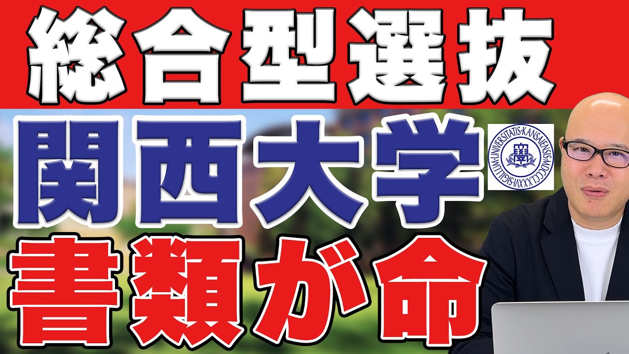 【完全版】総合型での関西大学徹底解説