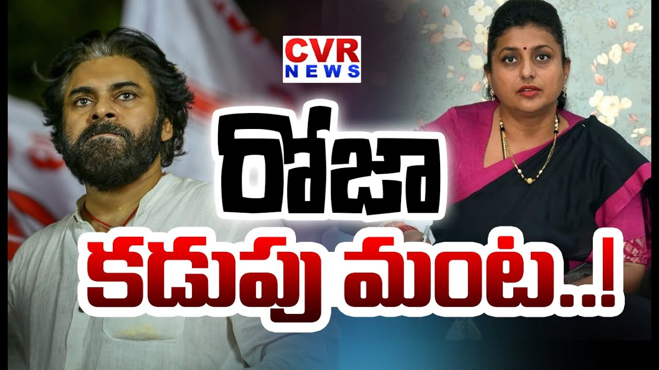Big Story - రోజా కడుపు మంట..! | Special Story On Ys Roja | CVR NEWS