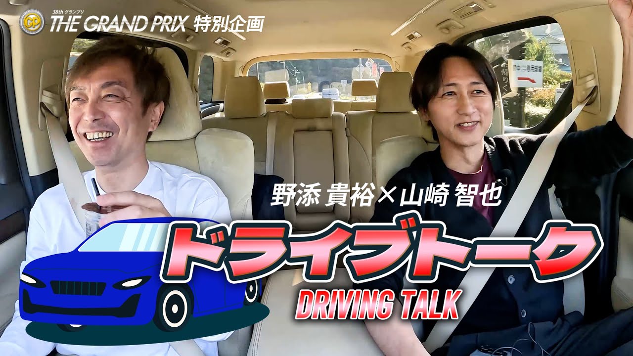 野添貴裕×山崎智也 ドライブトーク 【SG第38回グランプリ特別企画】