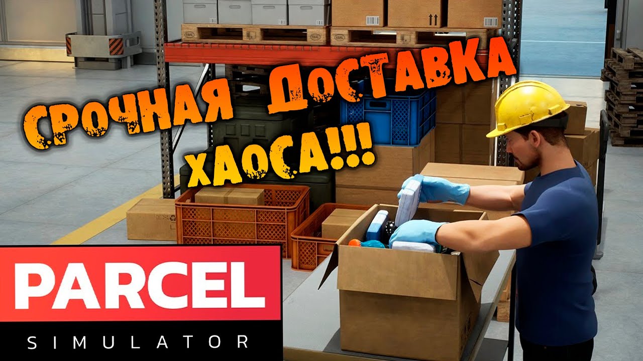 СРОЧНАЯ ДОСТАВКА ХАОСА Parcel Simulator ПЕРВЫЙ ВЗГЛЯД НА РУССКОМ