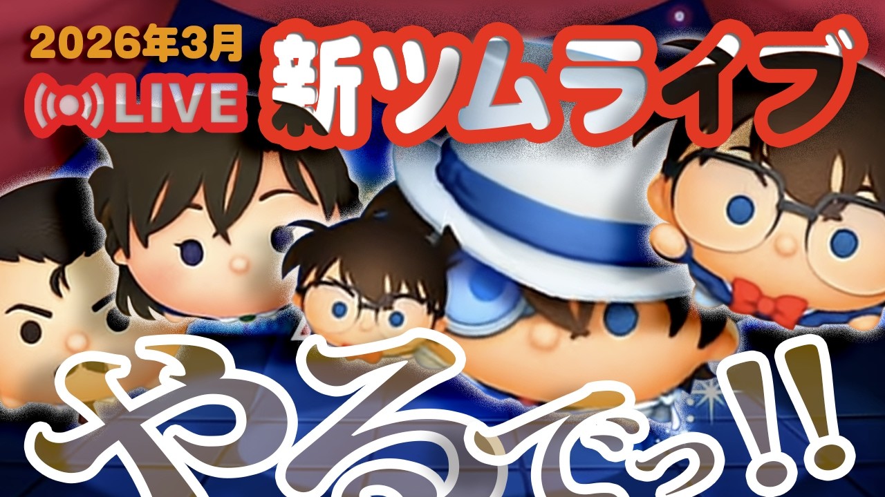 【生放送】３月新ツムやるでっ！！
