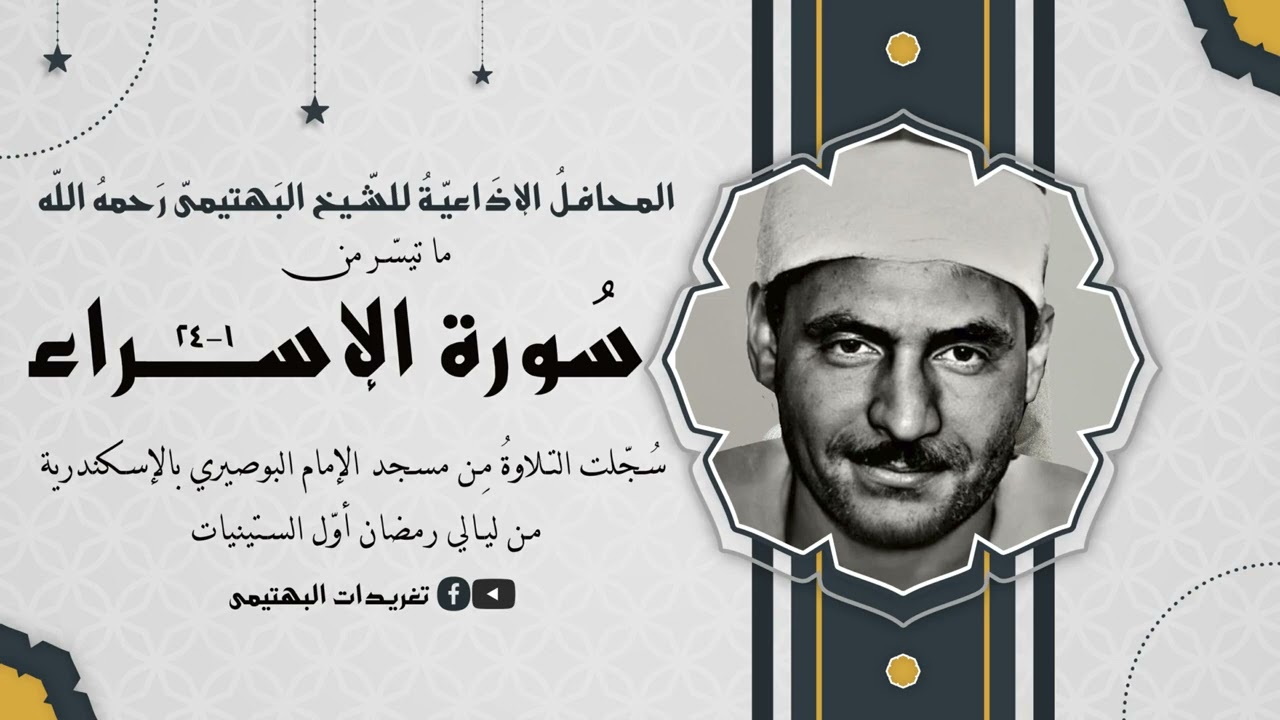 المحافل الإذاعية| المحفل السادس| من سورة الإسراء| مسجد الإمام البوصيري| تلاوة الشيخ البهتيمي