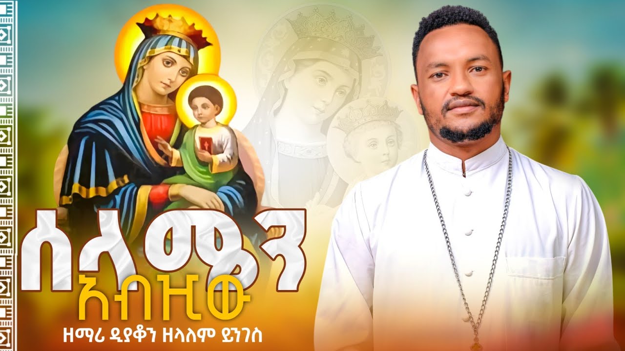 ሰላሜን አብዢው # (SELAMEN ABEZIW) BY ZEMARI DEACHON ZELALEM YENGES ETHIOPIAN ORTODOX TEWAHIDO MEZMUR
