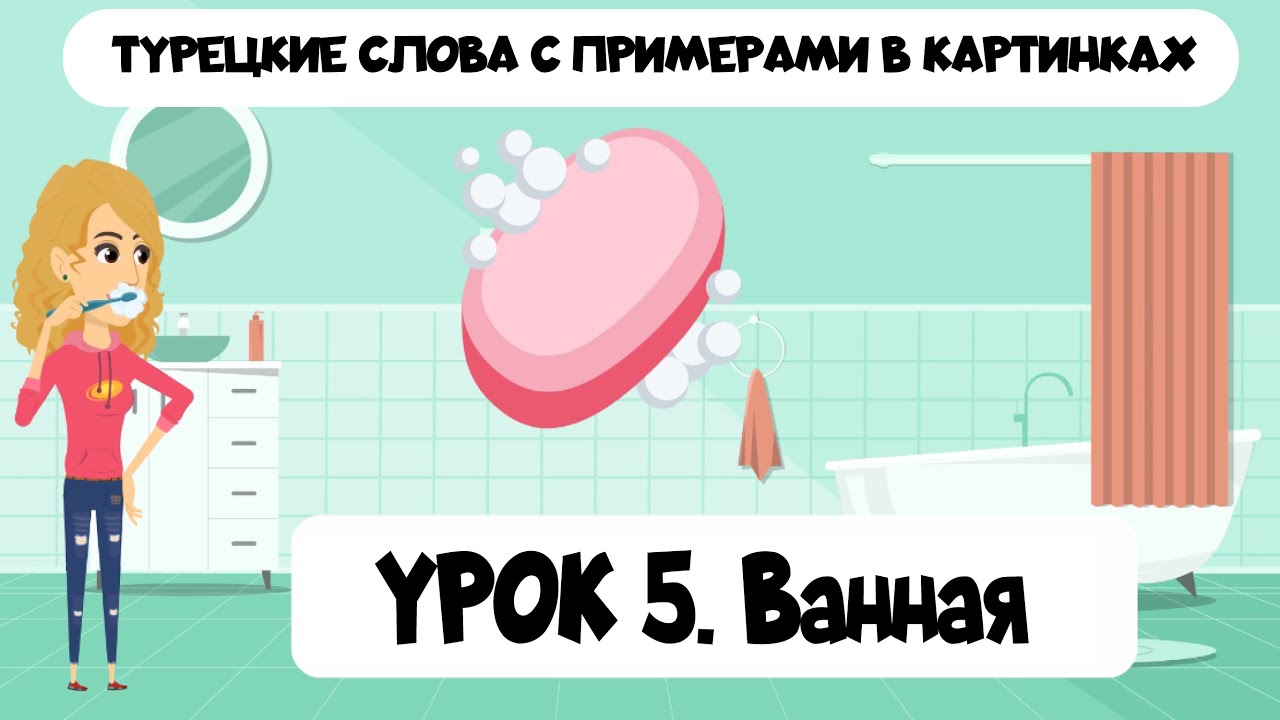 Турецкие слова в картинках с примерами. Урок 5. Ванная комната