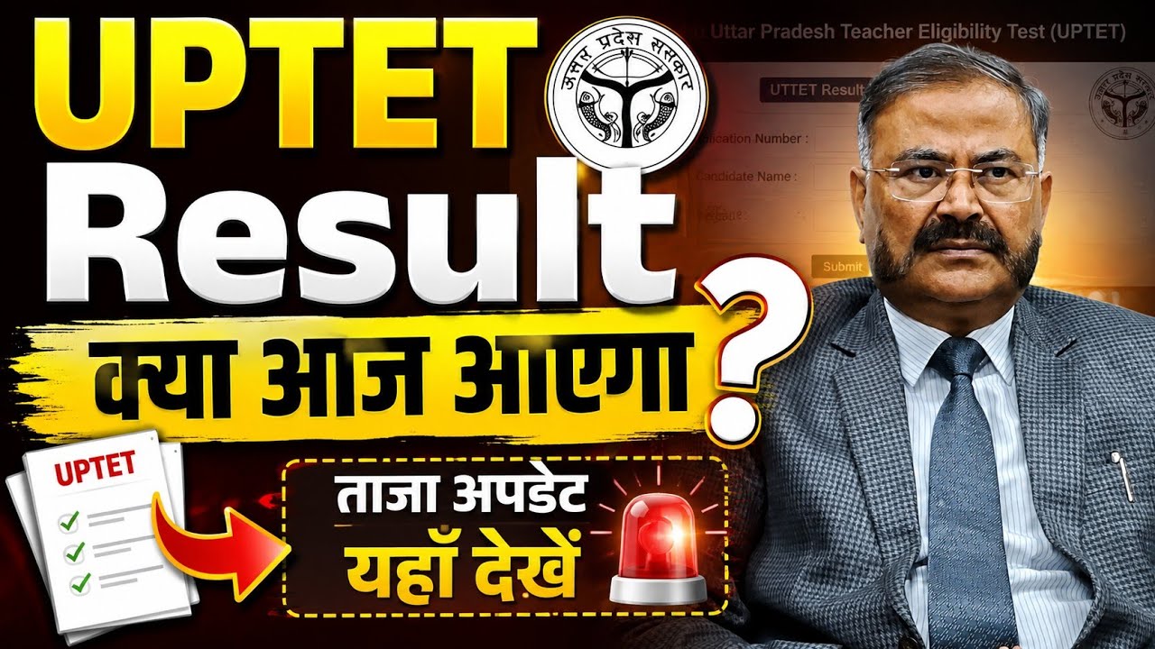 🔥 UP TET RESULT TODAY? | आज आएगा यूपी TET रिजल्ट? | New Update 2026 | UPTET Result Latest News