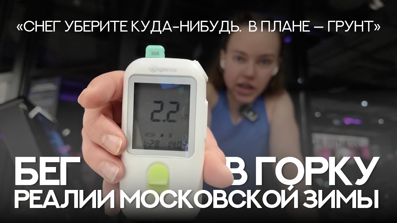 Выживаю зимой в Москве или как я беговую работу на дорожке делала