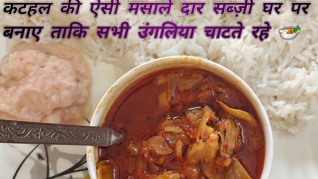 कटहल कि ऐसी मसाले दार सब्जी घर पर बनाए 🍲 #yummy #kathalmasala #recipe #vlog #tastybites 