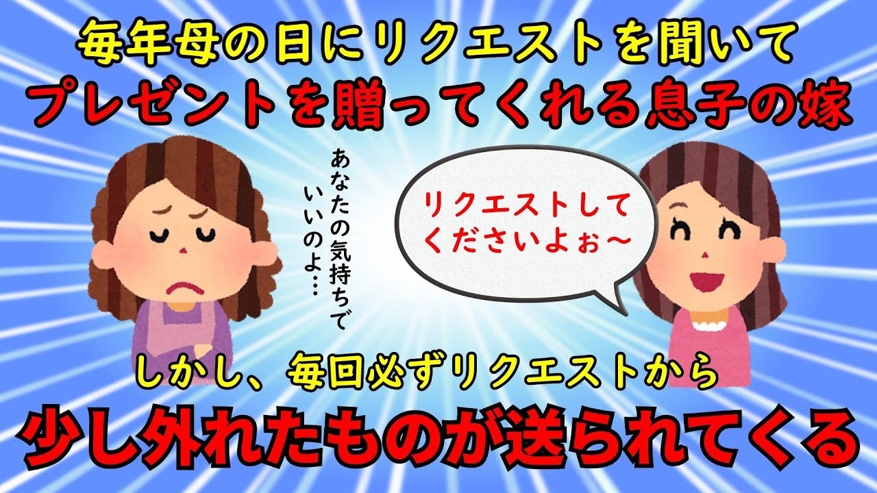 【神経がわからん】何故か母の日に毎回リクエストを聞いて違うものを送ってくる息子の嫁【修羅場】ゆっくり解説