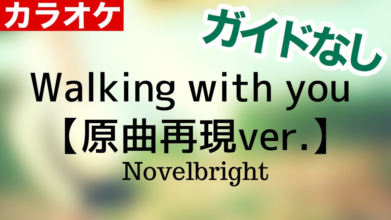 【ガイド無し】Novelbright/Walking with you【カラオケ原曲風・オフボーカル】