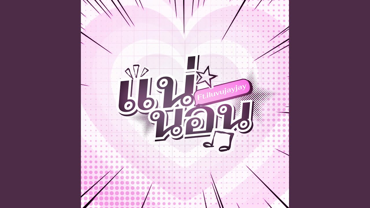 แน่นอน (feat. iluvujayjay)