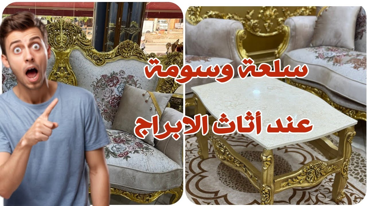 صالونات انتري  🎉تخفيضات 🎉 🎊جديد عند أثاث الأبراج القليعة🎊 🛋️🪞أروع أثاث  المصري من صالونات و غرف نوم