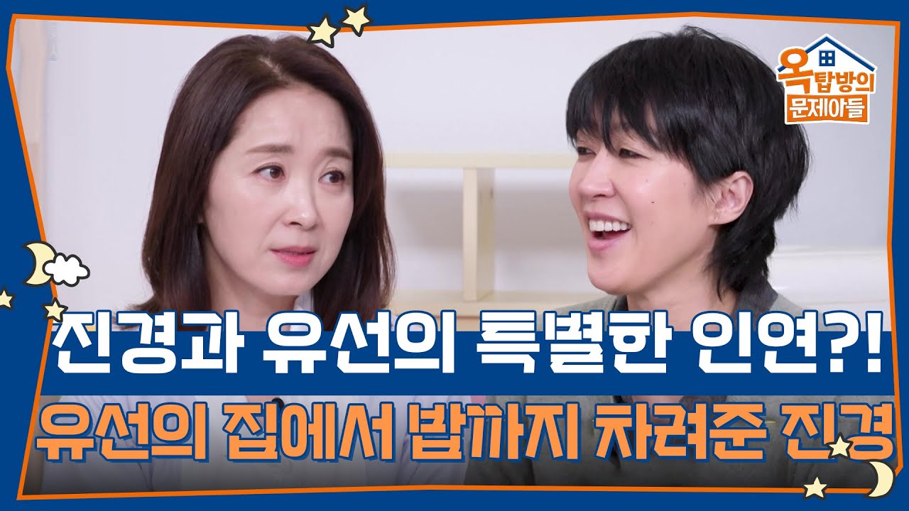 진경과 유선의 특별한 인연?! 유선의 집에서 밥까지 차려준 진경!  [옥탑방의 문제아들/Problem Child in House] | KBS 260212 방송