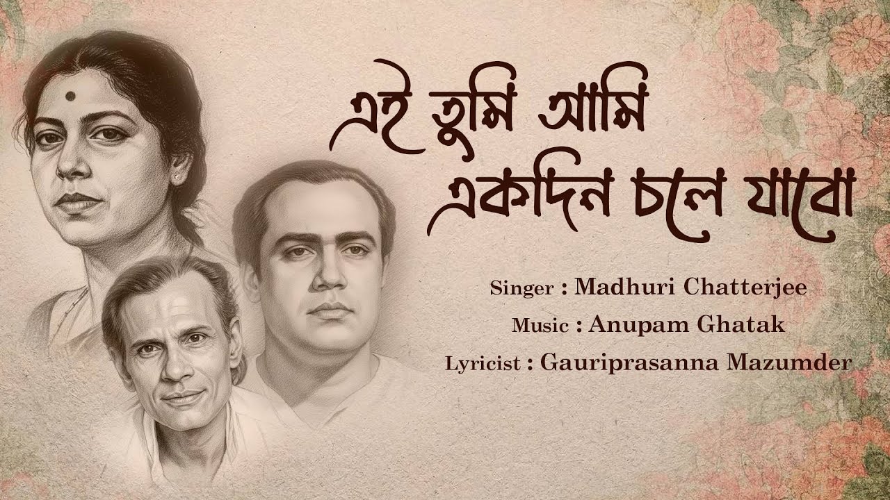 এই তুমি আমি একদিন চলে যাব | অনুপম ঘটক | মাধুরী চট্টোপাধ্যায় | বাংলা আধুনিক গান
