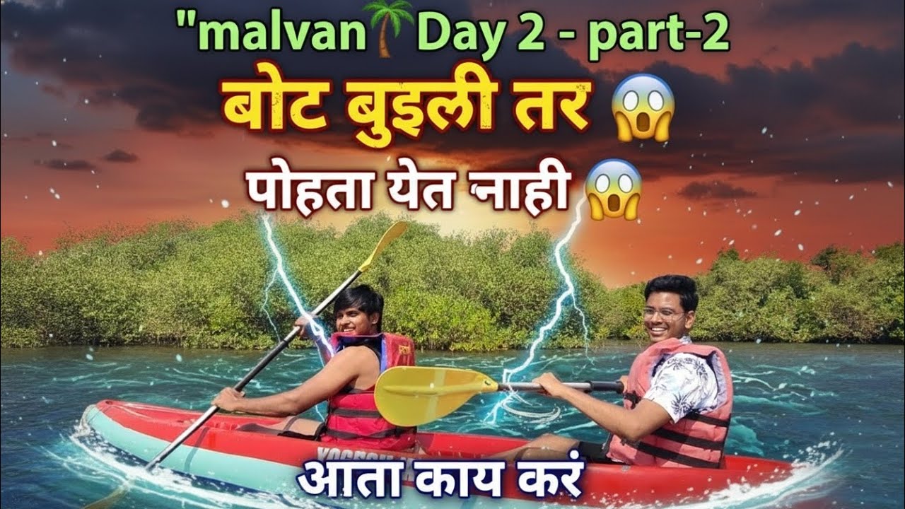 Malvan🌴 Day 2 - part 2 | Small boat ⛵ |pohta yet nahi 😱 | padalo tar