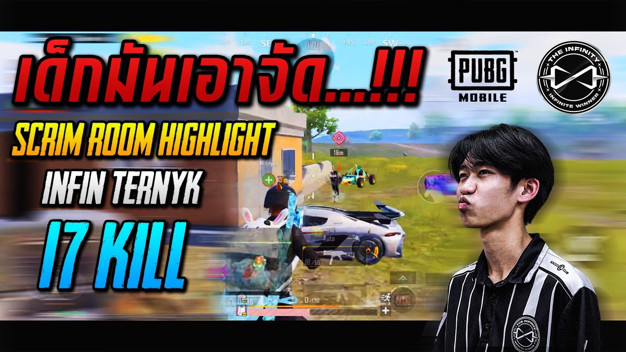 PUBG Mobile : เด็กมันเอาจัด...!!! Scrim room highlight INFIN.TernyK 17 kill!!!