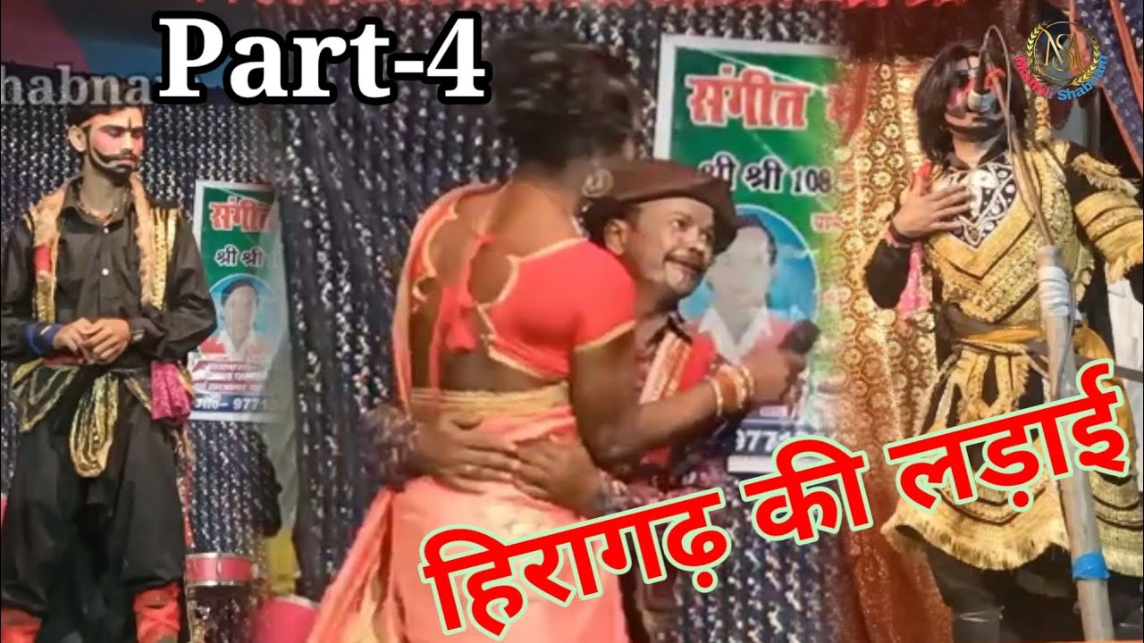 हिरागढ़ की लड़ाई || Jangli Badashah Maithili Nach Part-4