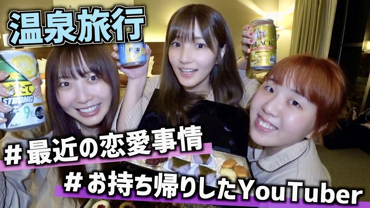 【飲酒】独身女3人で温泉旅行したら新事実発覚しすぎて爆笑wwww【ふくれな/そわんわん】