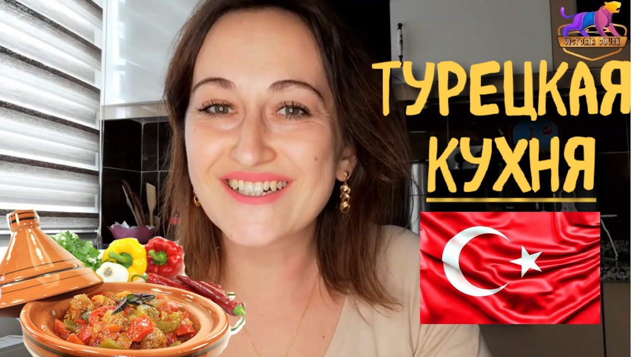 ТОП ПРОСТЫХ БЛЮД ДЛЯ МОЛОДОЙ ЖЕНЫ. ТУРЕЦКАЯ КУХНЯ
