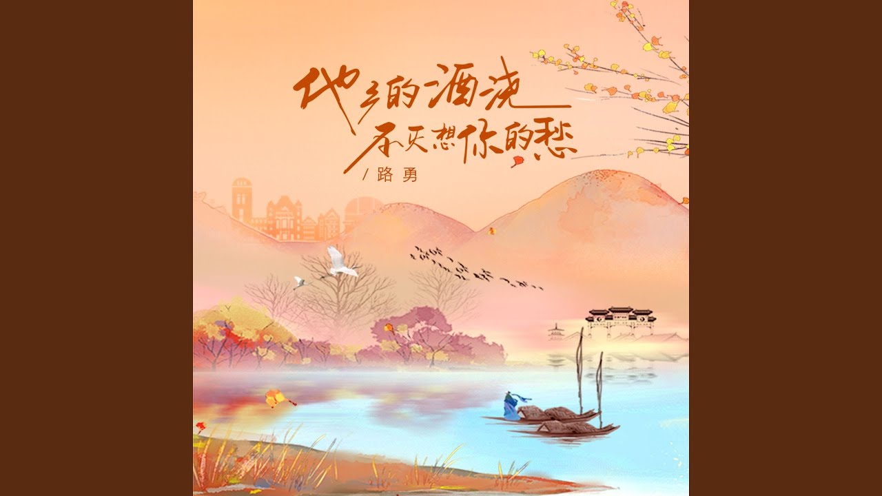 他乡的酒浇不灭想你的愁