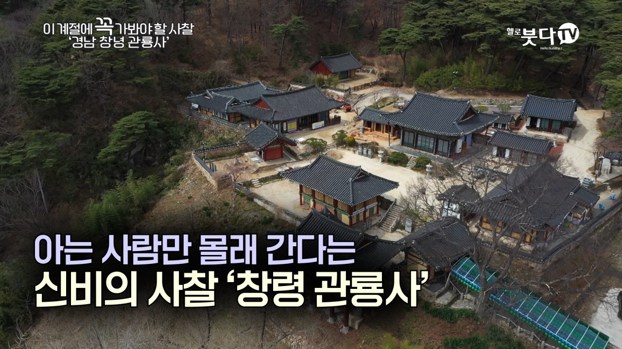 나만 알고 싶은 경남 제일의 뷰맛집 | 눈, 바람, 물, 새소리로 듣는 마음여행 | 이 계절에 꼭 가봐야할 사찰 '창령 관룡사'
