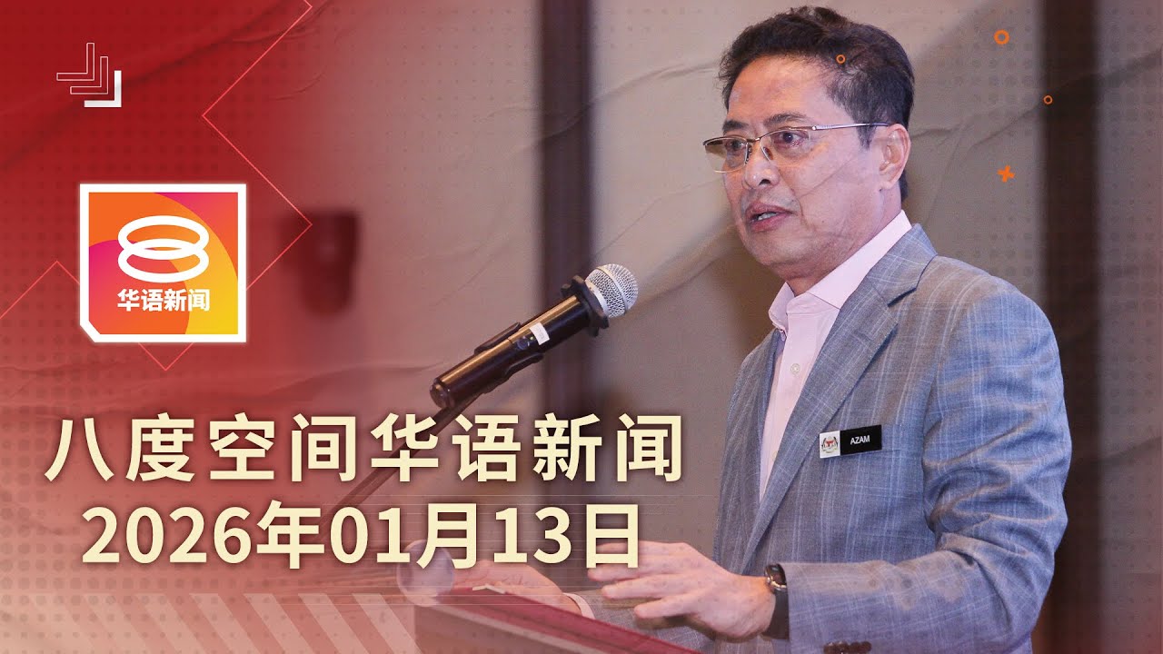 2026.01.13 八度空间华语新闻 ǁ 8PM 网络直播 【今日焦点】反贪会国防部将商采购程序 / 大学气爆案1伤者未苏醒 / 话望生车祸3死3伤