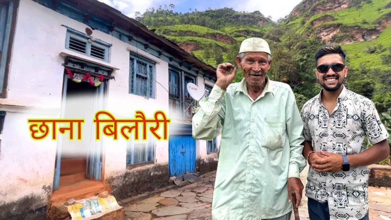Uttarakhand का छाना बिलौरी गांव 