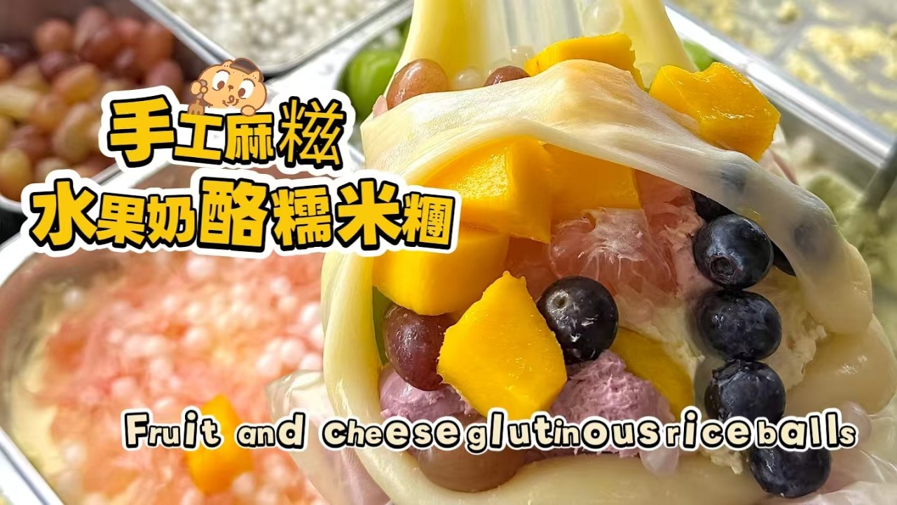 🔴 LIVE🔴Chinese street food Fruit cheese glutinous rice balls🍘水果奶酪麻糍もち米団子【直播完整版】20260304