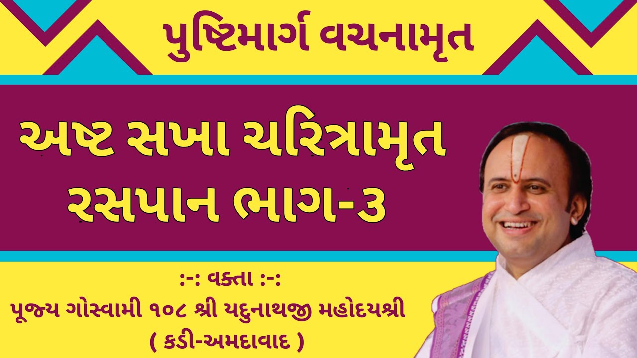 અષ્ટ સખા ચરિત્રામૃત ભાગ-૩ || Ashta Sakha Charitramrut || Shri Yadunathji Mahodayshri Kadi