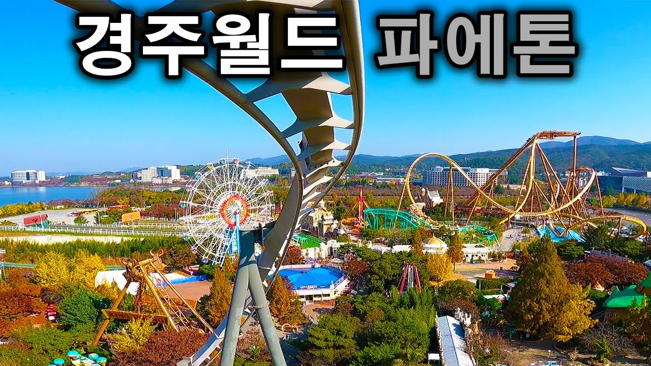 경주월드 어뮤즈먼트 파에톤 탑승영상 - Phaethon (POV) Gyeongju World Amusement Park