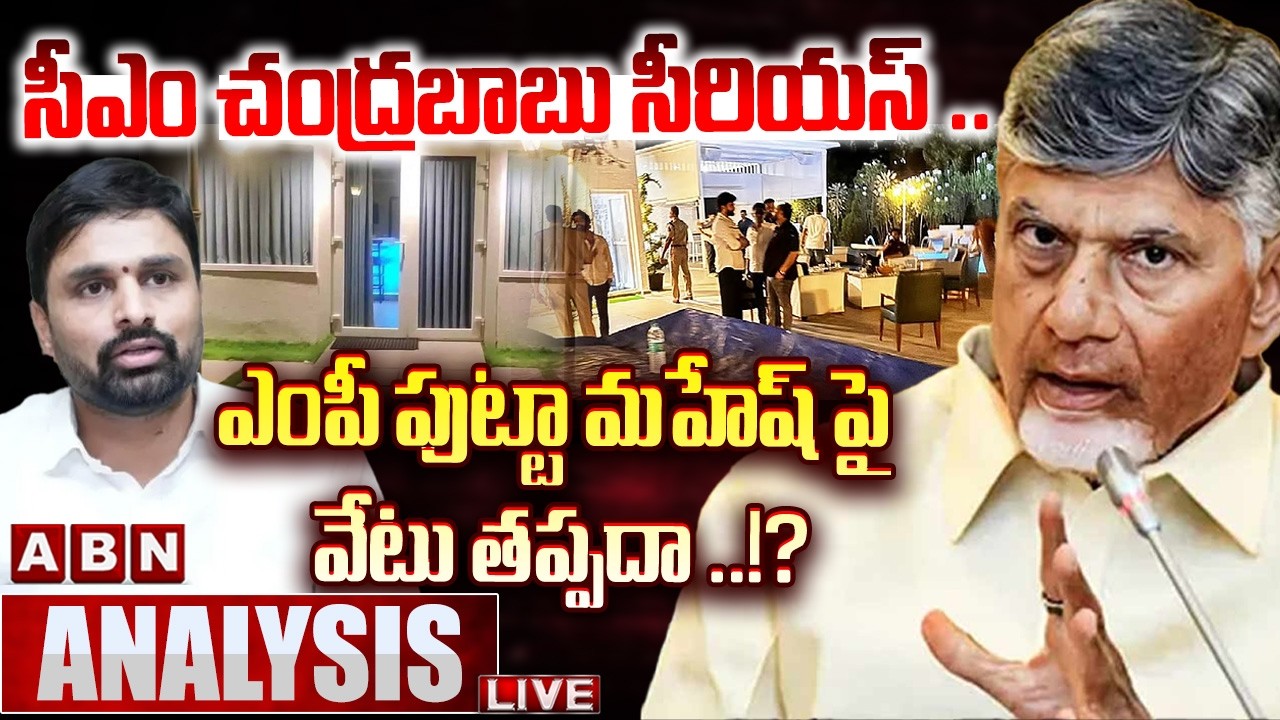 🔴LIVE : ఎంపీ పుట్టా మహేష్ పై వేటు తప్పదా ..!? | CM Chandrababu Serious On MP Putta Mahesh | ABN