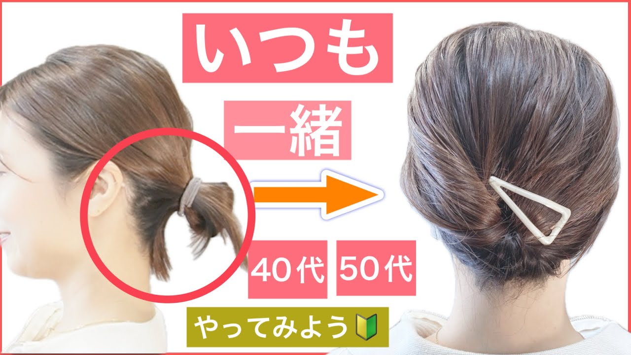 【🔰初心者向け🔰40代50代の方にもおすすめいつも一緒のお団子のヘアアレンジ】同じ感じになってしまう方、是非一度試して下さい。普段使いから、結婚式のお呼ばれや2次会にもオススメです。