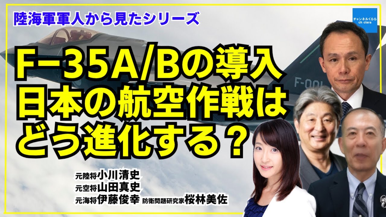【陸海空軍人】日本の防衛体制 ― 航空優勢・台湾有事・対領空侵犯措置　山田真史元空将　小川清史元陸将　伊藤俊幸元海将　桜林美佐　#救国シンクタンク #チャンネルくらら