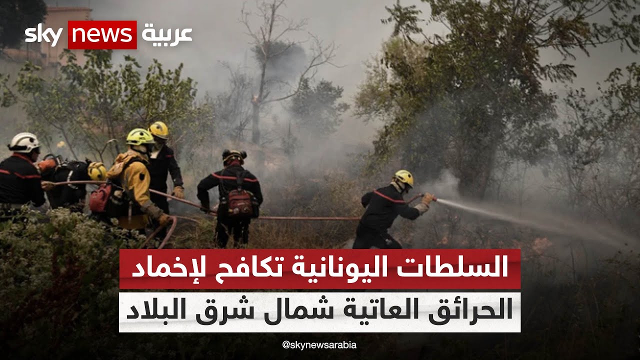 اليونان.. السلطات اليونانية تكافح لإخماد الحرائق العاتية شمال شرق البلاد