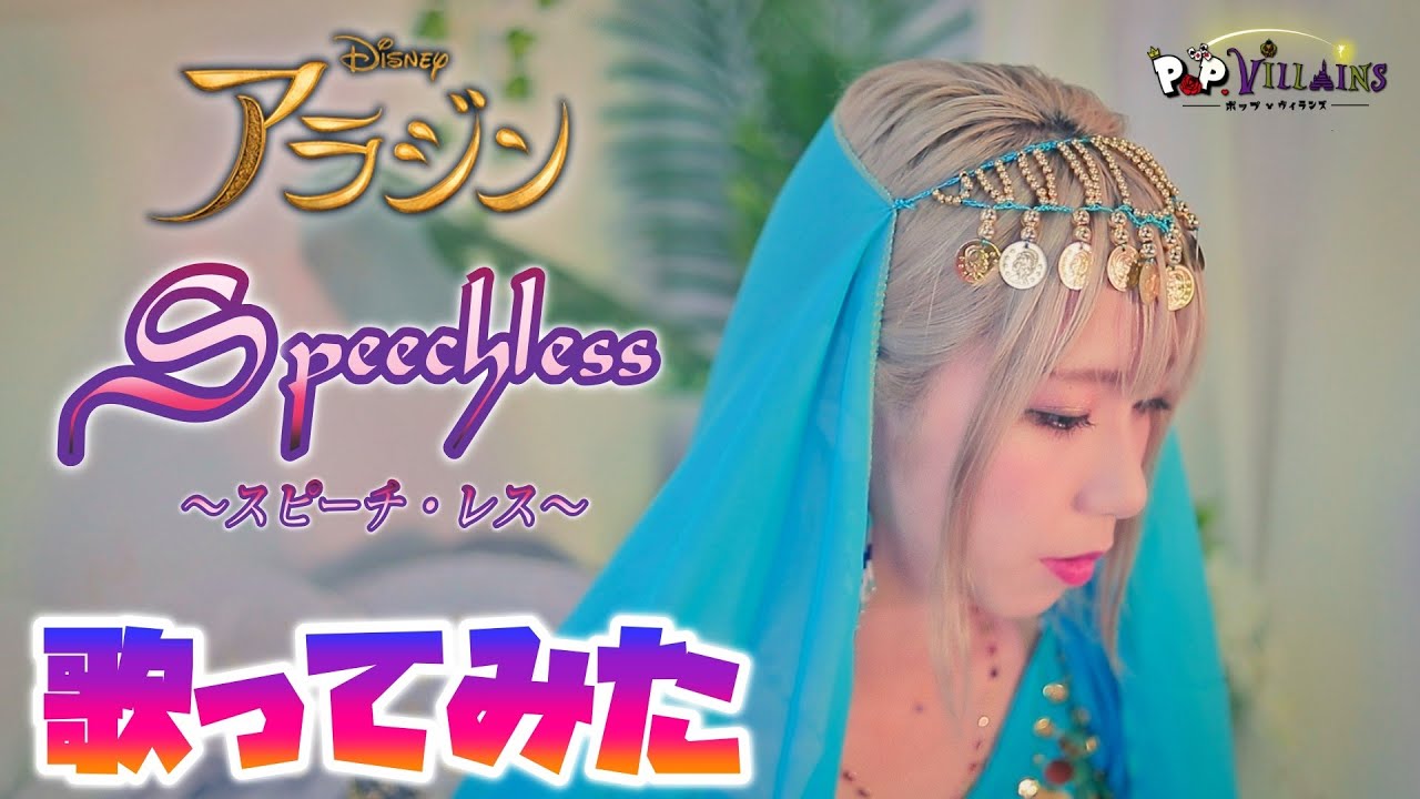 【ディズニー再現カバー】スピーチ・レス歌ってみた Speechless
