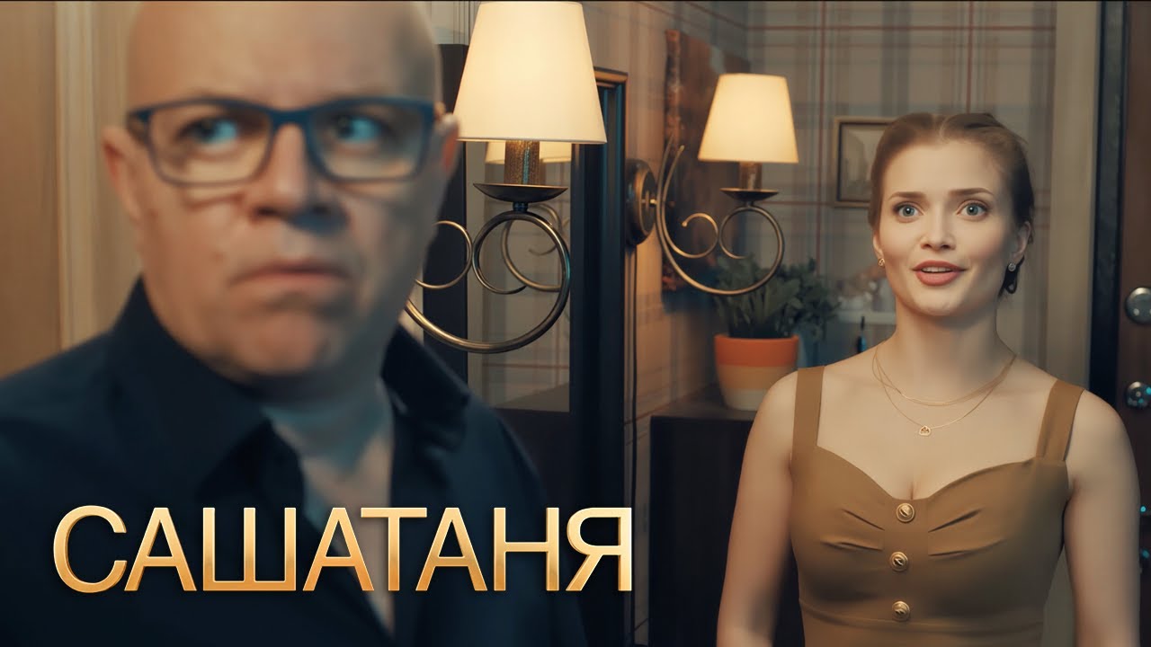 СашаТаня - 5 сезон, серии 29-30