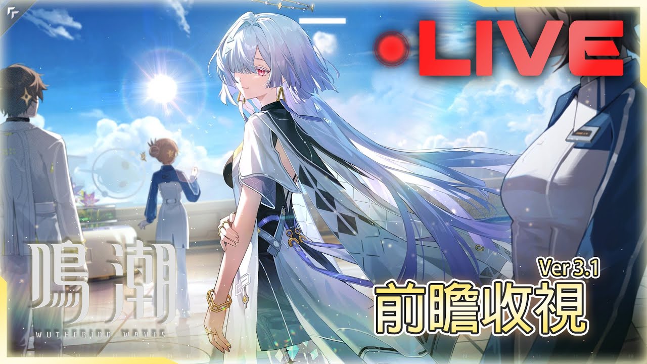 🔴千鶴艾爾莎《鳴潮》➤ 看完愛彌斯，就要回塔衛二加班了，3.1前瞻收視  - 01/23┃PC  Steam┃亞服Asia┃EP138