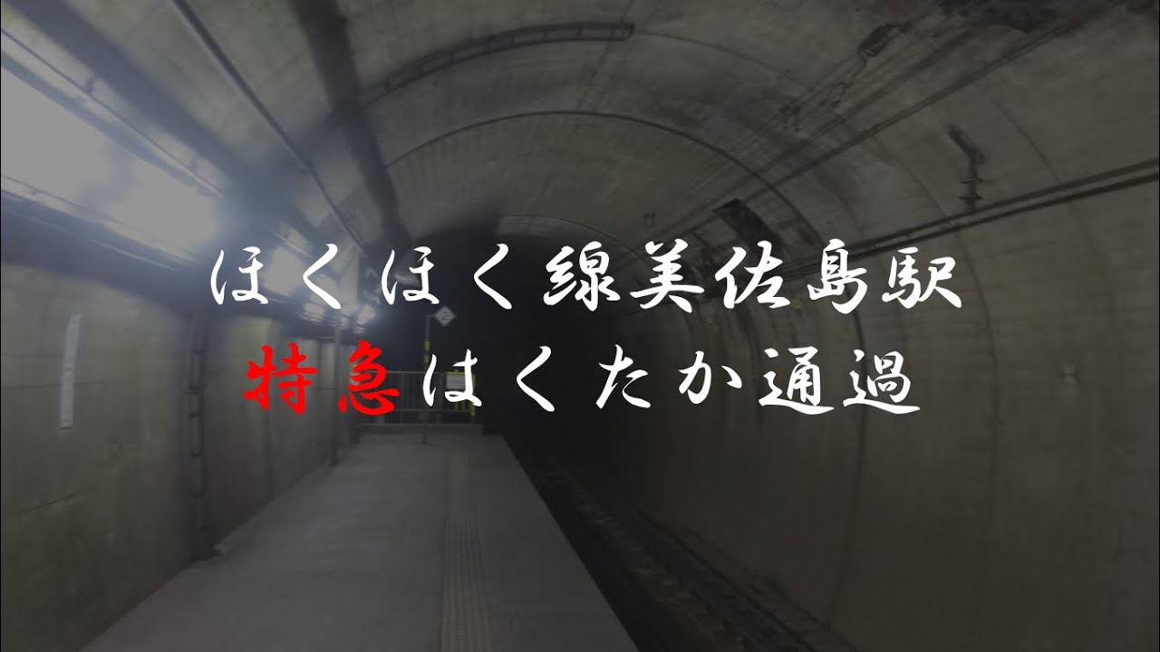 【ほくほく線美佐島駅】特急はくたか号通過