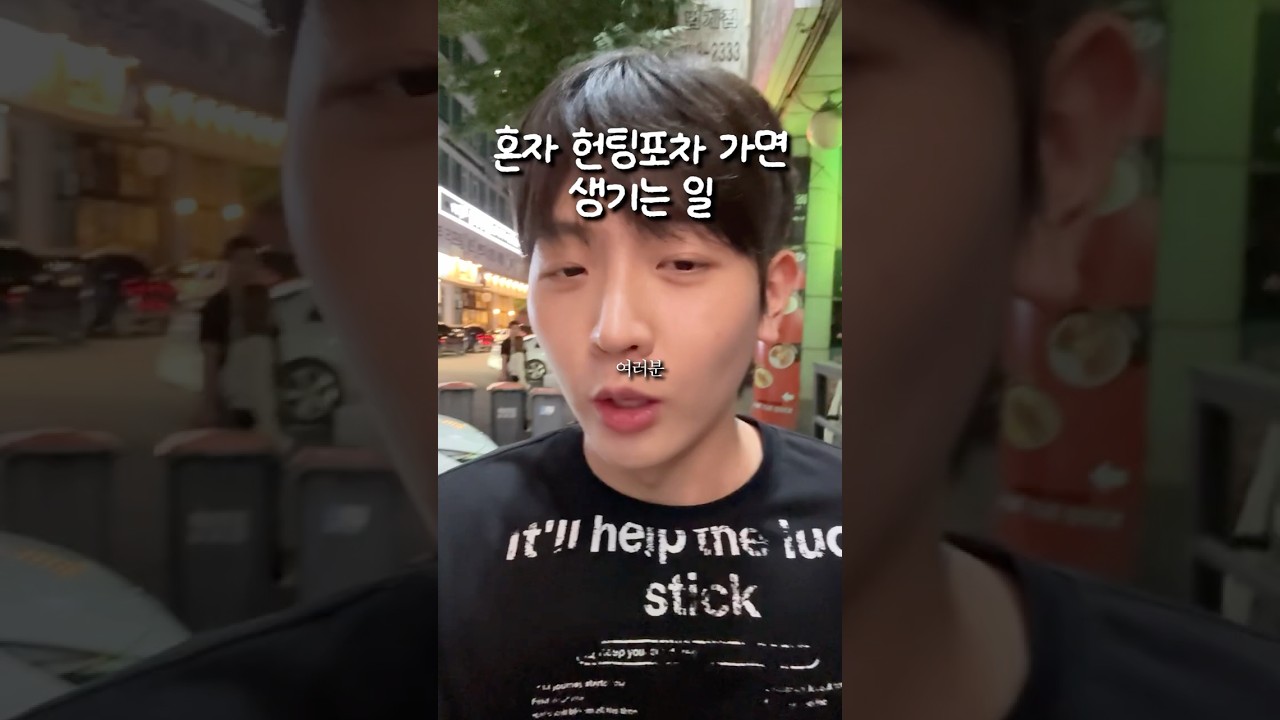 혼자 헌팅포차 가면 생기는 일